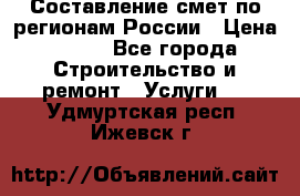 Составление смет по регионам России › Цена ­ 500 - Все города Строительство и ремонт » Услуги   . Удмуртская респ.,Ижевск г.